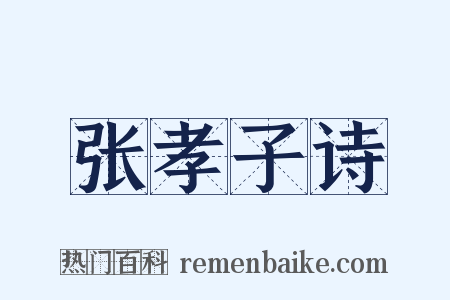 张孝子诗是什么意思的图片